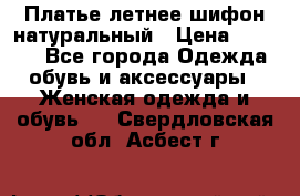 Платье летнее шифон натуральный › Цена ­ 1 000 - Все города Одежда, обувь и аксессуары » Женская одежда и обувь   . Свердловская обл.,Асбест г.